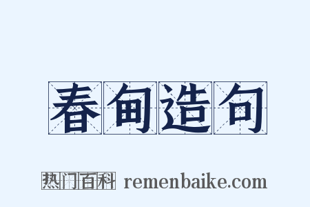 春甸造句是什么意思的图片